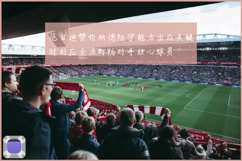 范甘迪赞伦纳德防守能力出众关键时刻应全力盯防对手核心球员