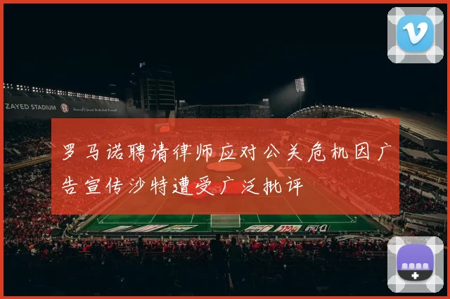 罗马诺聘请律师应对公关危机因广告宣传沙特遭受广泛批评