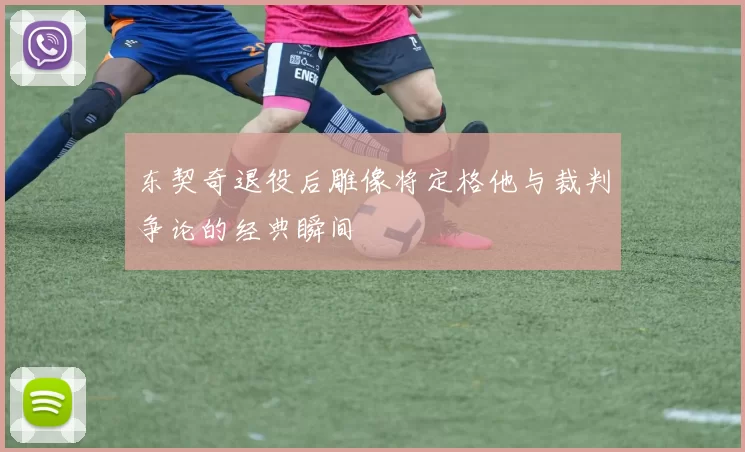 东契奇退役后雕像将定格他与裁判争论的经典瞬间