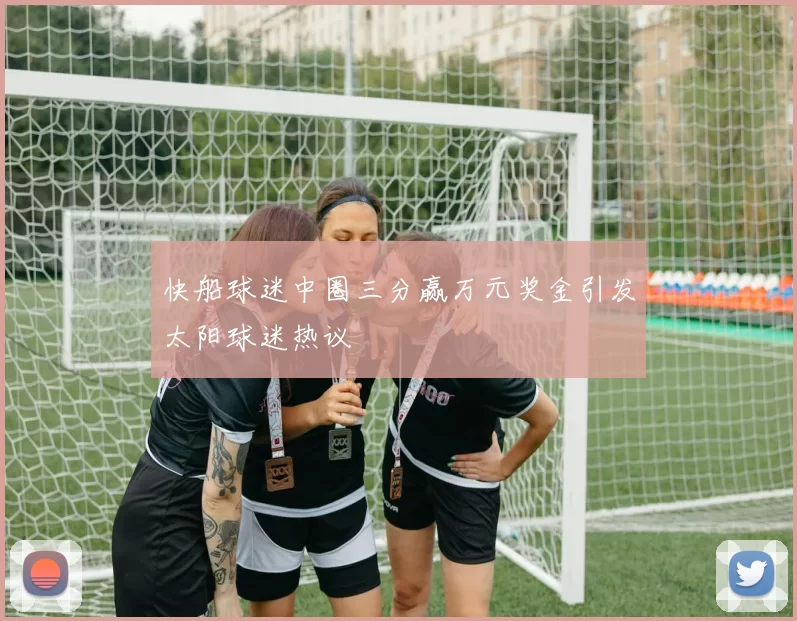 快船球迷中圈三分赢万元奖金引发太阳球迷热议
